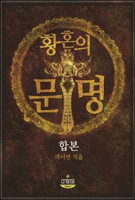 [세트] 황혼의 문명 (전11권)(완결)