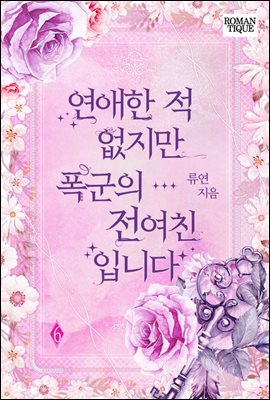 연애한 적 없지만 폭군의 전여친입니다 6권 (완결)