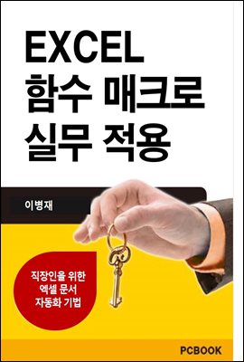 엑셀 함수 매크로 실무 적용