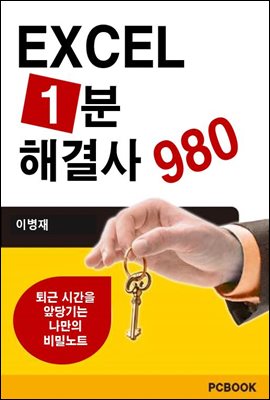 엑셀 1분 해결사 980