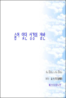 숨어있던 성경의 절반