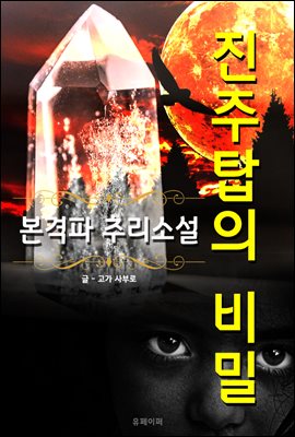 진주탑의 비밀 - 본격파 추리 소설
