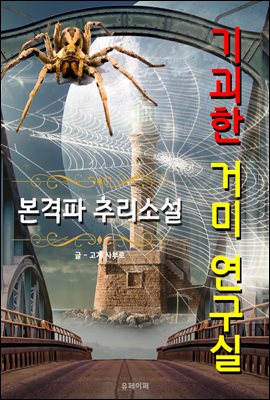 기괴한 거미 연구실 - 본격파 추리 소설