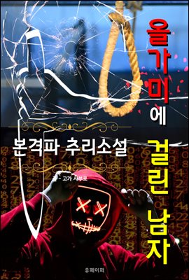 올가미에 걸린 남자 - 본격파 추리 소설