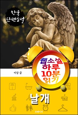 날개 - 웹소설 하루 10분 읽기