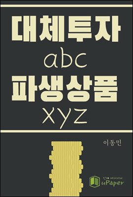 대체투자abc 파생상품xyz