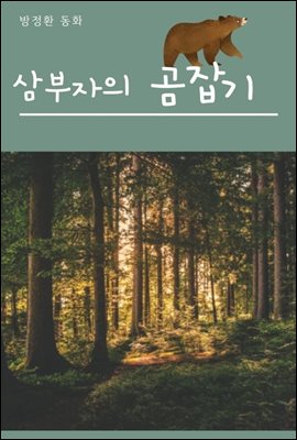 삼부자의 곰잡기