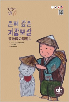 은혜 갚은 지장보살