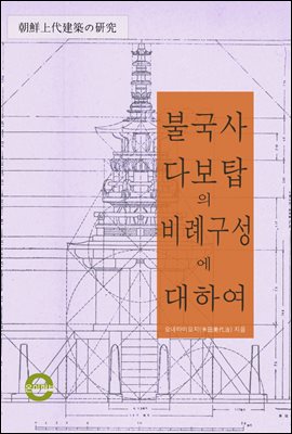 불국사 다보탑의 비례구성에 대하여