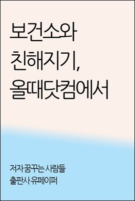 보건소와 친해지기, 올때닷컴에서