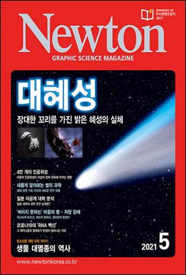 월간 뉴턴 Newton 2021년 05월호