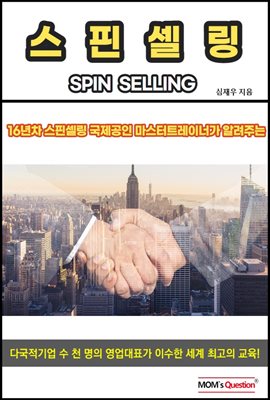 스핀셀링 (SPIN Selling)