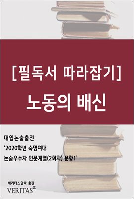 [필독서 따라잡기] 노동의 배신