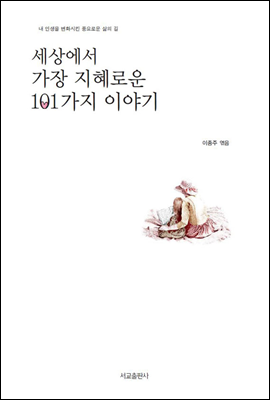 세상에서 가장 지혜로운 101가지 이야기