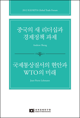 중국의 새 리더십과 경제정책 과제