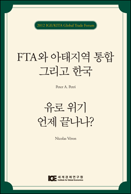 FTA와 아태지역 통합 그리고 한국