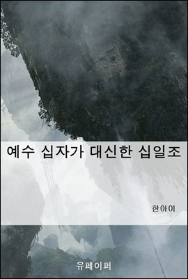 예수 십자가 대신한 십일조