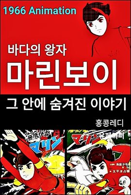 바다의 왕자 마린보이 그 안에 숨겨진 이야기