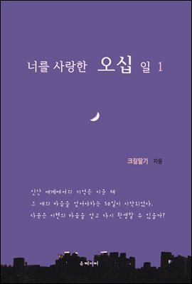 너를 사랑한 오십 일 1