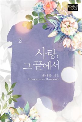 사랑, 그 끝에서 2권 (완결)