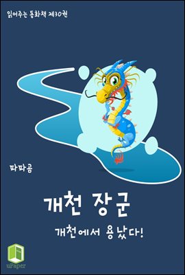 읽어주는 동화책 030. 개천 장군