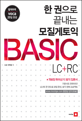 한 권으로 끝내는 모질게 토익 BASIC LC + RC