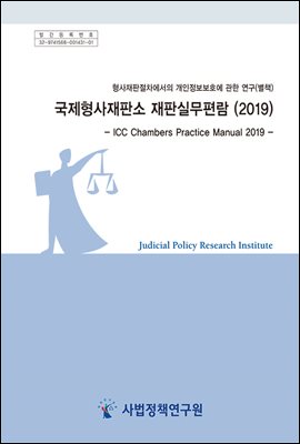 형사재판절차에서의 개인정보보호에 관한 연구 별책-국제형사재판소 재판실무편람(2019)