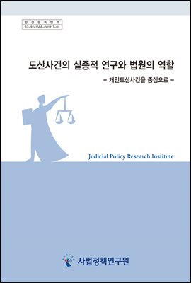 도산사건의 실증적 연구와 법원의 역할