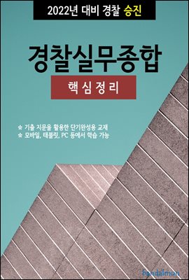 2022년 대비 경찰승진 경찰실무종합 (핵심정리)