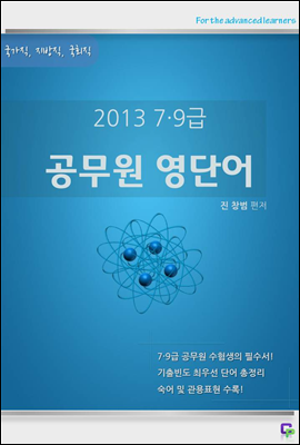 2013년 7,9급 공무원 영단어