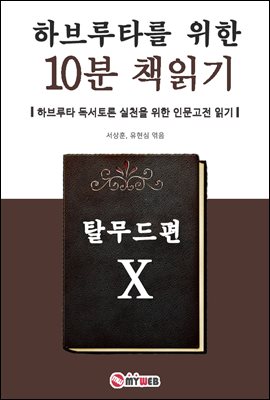 하브루타를 위한 10분 책읽기 - 탈무드편