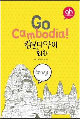 Go Cambodia! 캄보디아어 회화