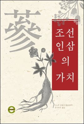 조선인삼의 가치