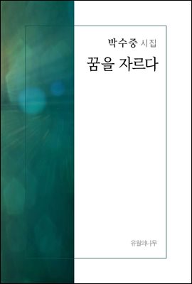 꿈을 자르다