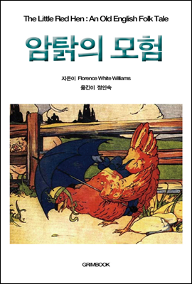 암탉의 모험 - 세계명작동화시리즈 11