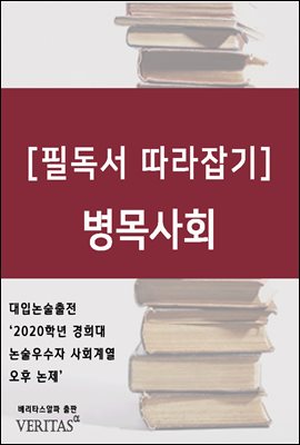 [필독서 따라잡기] 병목사회