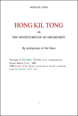 허균의 홍길동전. HONG KIL TONG , By Her Keun