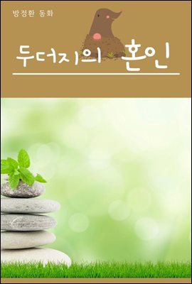 두더지의 혼인