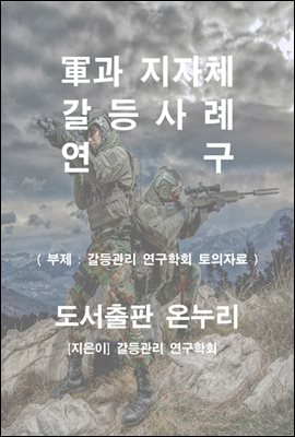 군과 지자체 갈등사례 연구