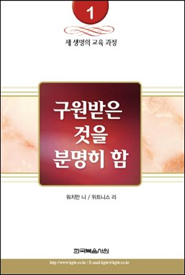 새 생명의 교육 과정 1권 - 구원받은 것을 분명히 함