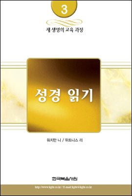 새 생명의 교육 과정 3권 - 성경 읽기