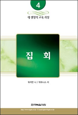 새 생명의 교육 과정 4권 - 집회