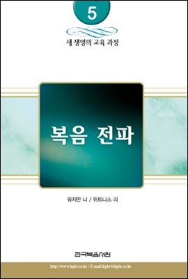 새 생명의 교육 과정 5권 - 복음 전파