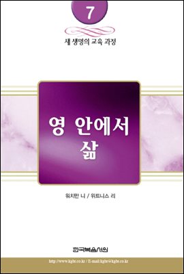 새 생명의 교육 과정 7권 - 영 안에서 삶