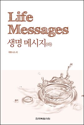 생명 메시지 (하) (개정판)