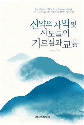 신약의 사역 및 사도들의 가르침과 교통