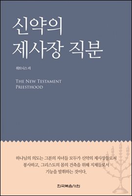 신약의 제사장 직분