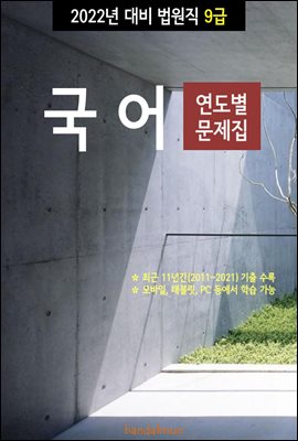 2022년 대비 법원직 9급 국어 (연도별 문제집)