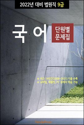 2022년 대비 법원직 9급 국어 (단원별 문제집)