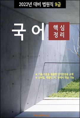 2022년 대비 법원직 9급 국어 (핵심정리)